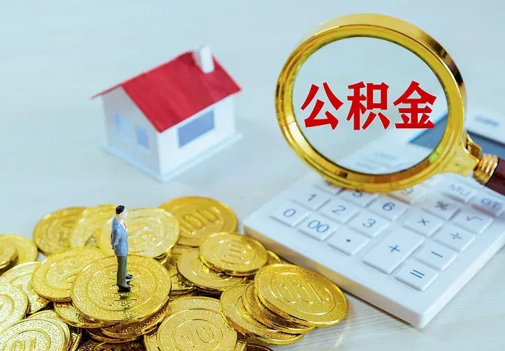 中国台湾住房公积金取出（取住房公积金余额需要什么手续）